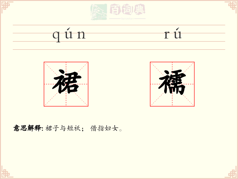 裙襦