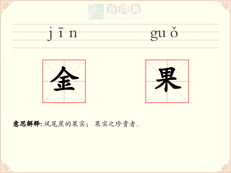 金果