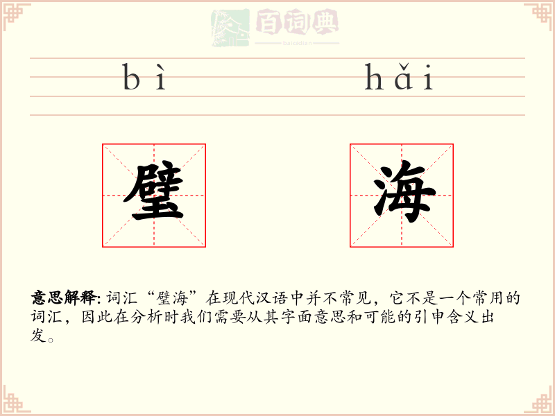 璧海