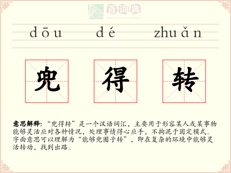 兜得转