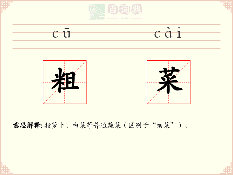 粗菜