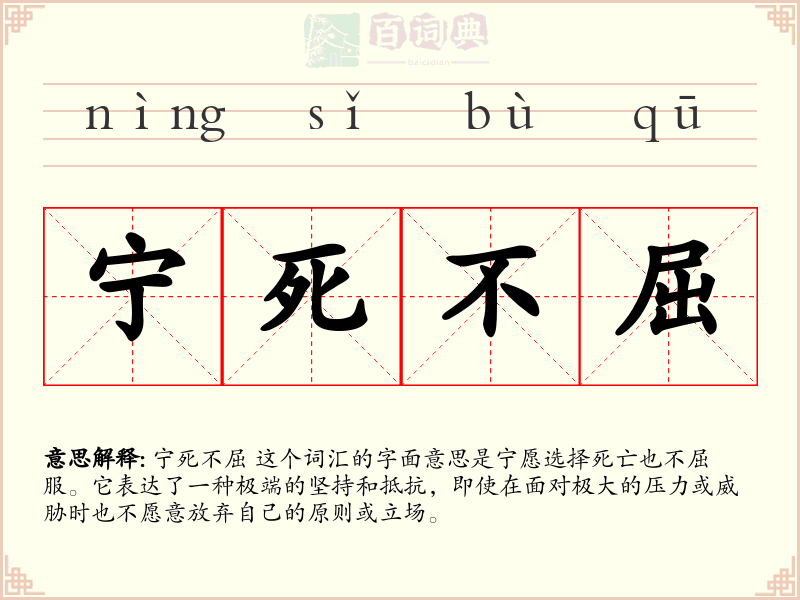 宁死不屈