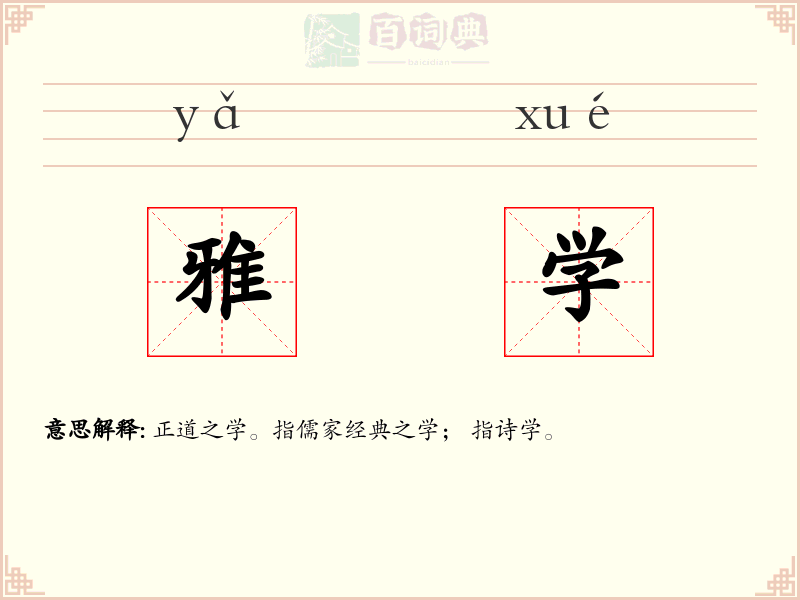 雅学