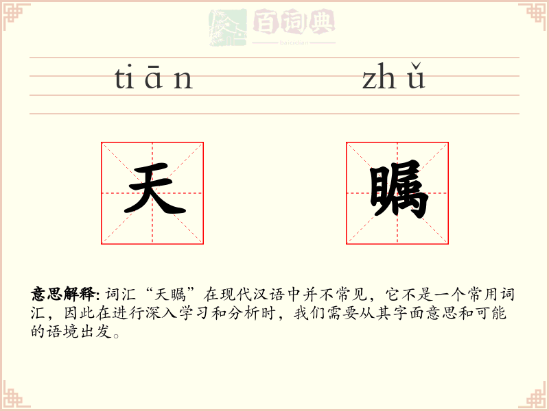 天瞩