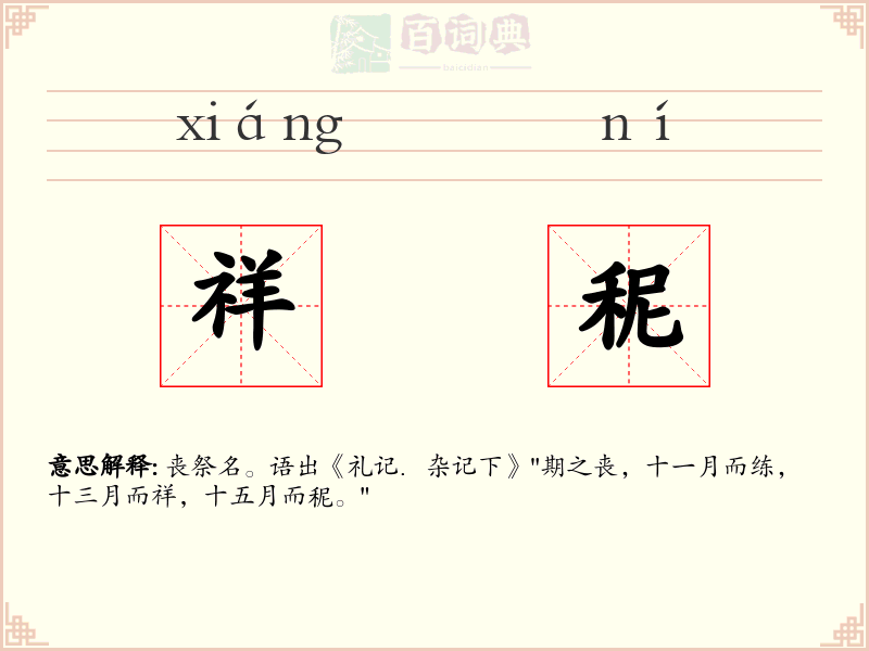 祥秜