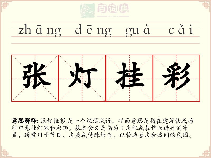 张灯挂彩