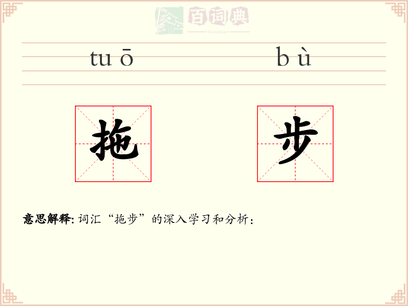 拖步