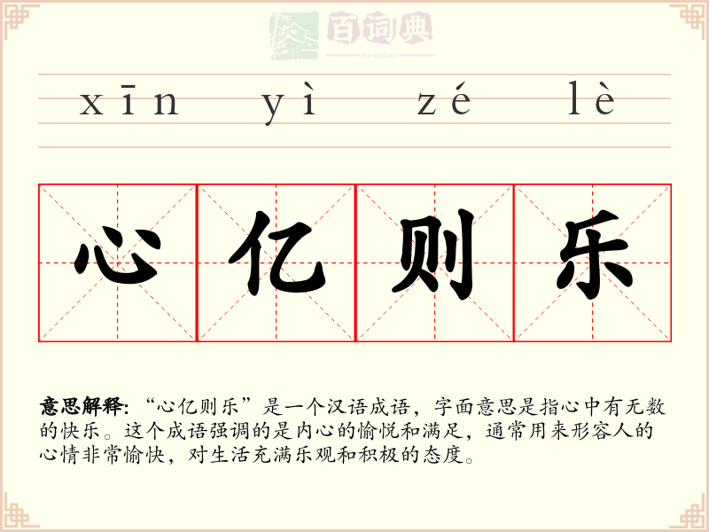 心亿则乐
