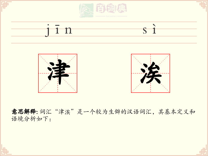 津涘