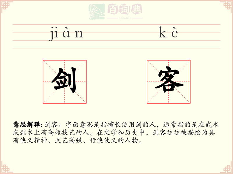 剑客