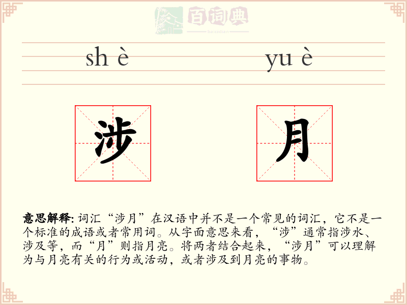 涉月