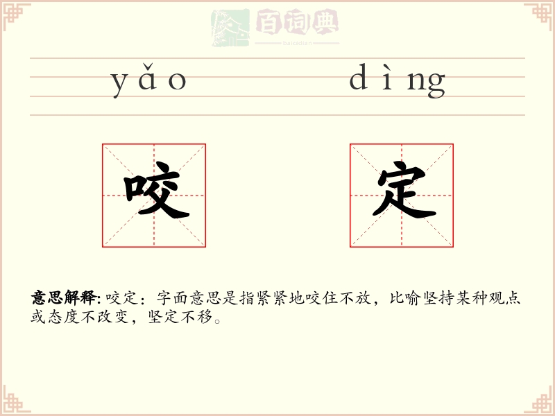咬定