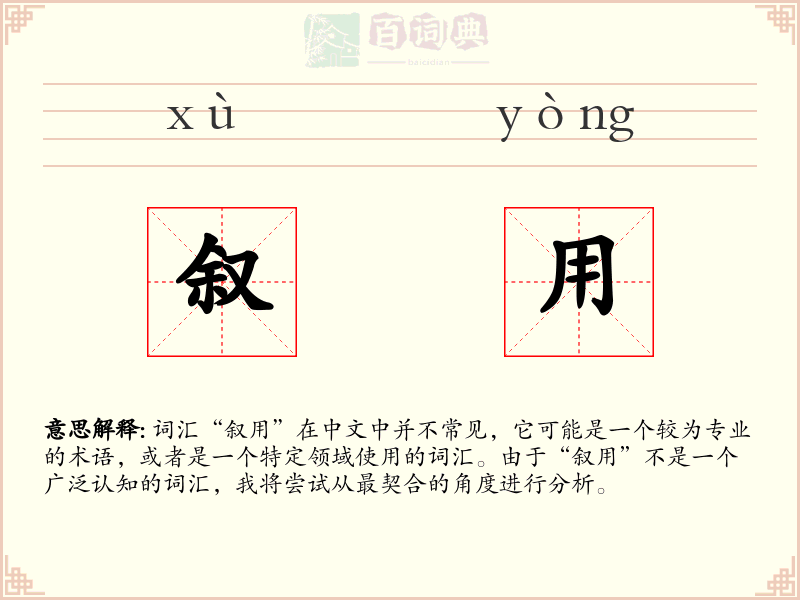 叙用