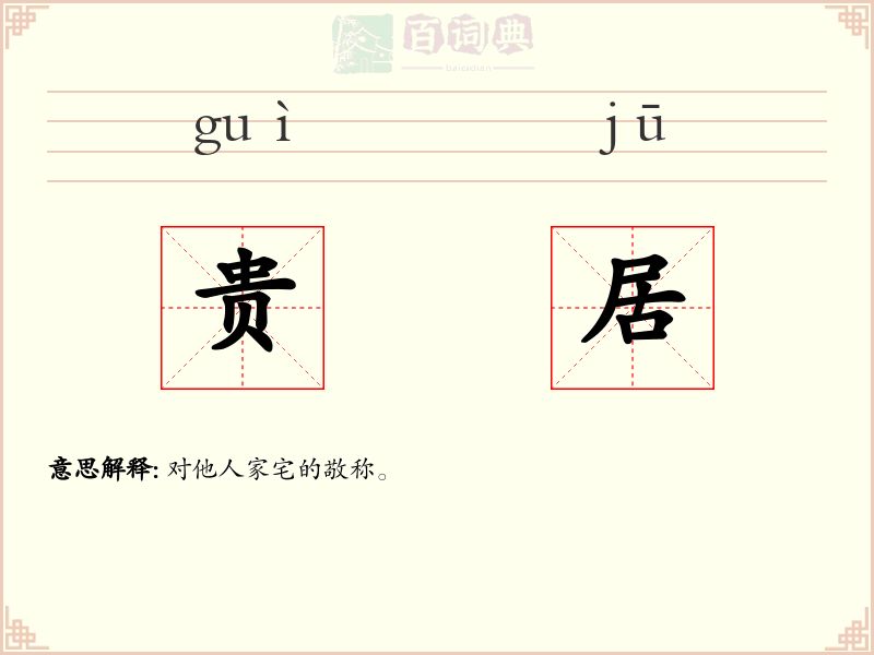 贵居
