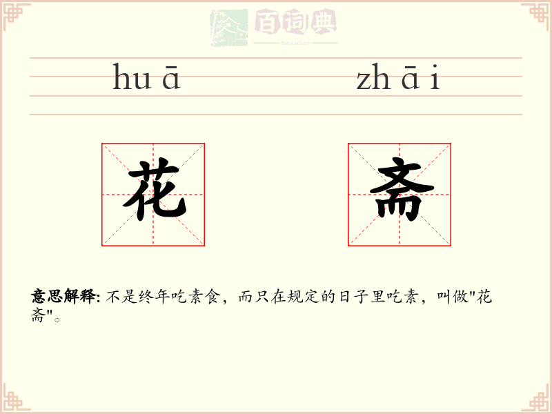 花斋