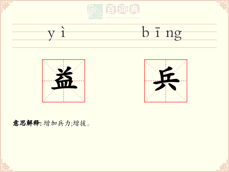 益兵