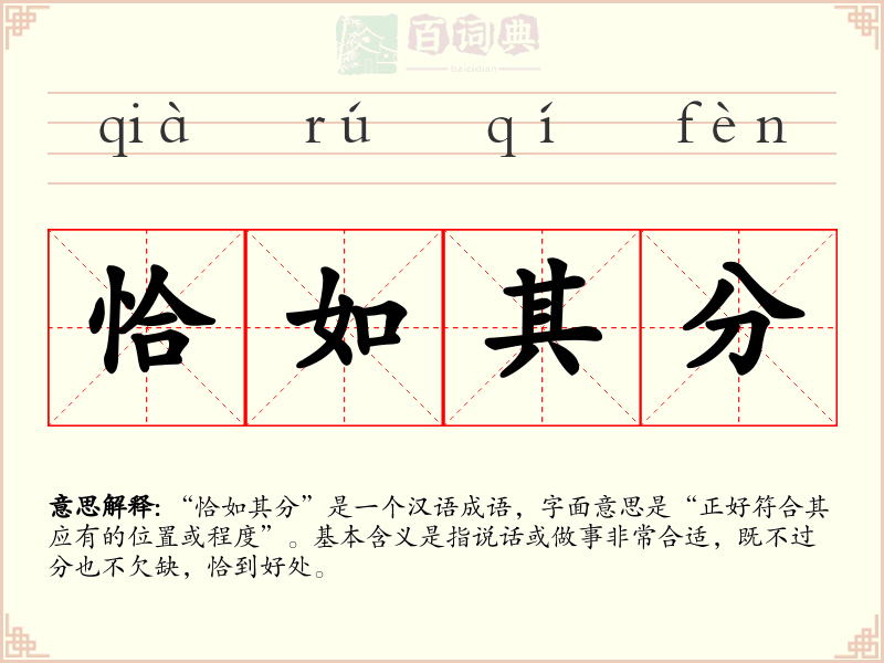 恰如其分