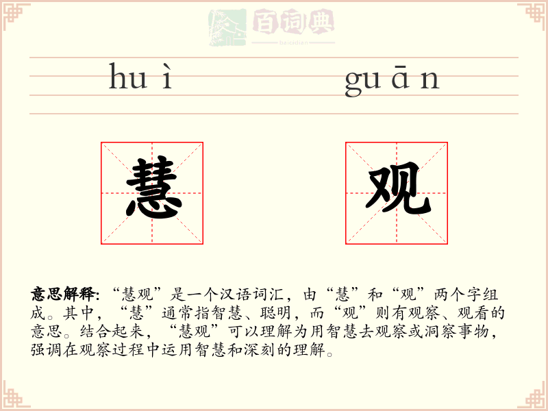 慧观