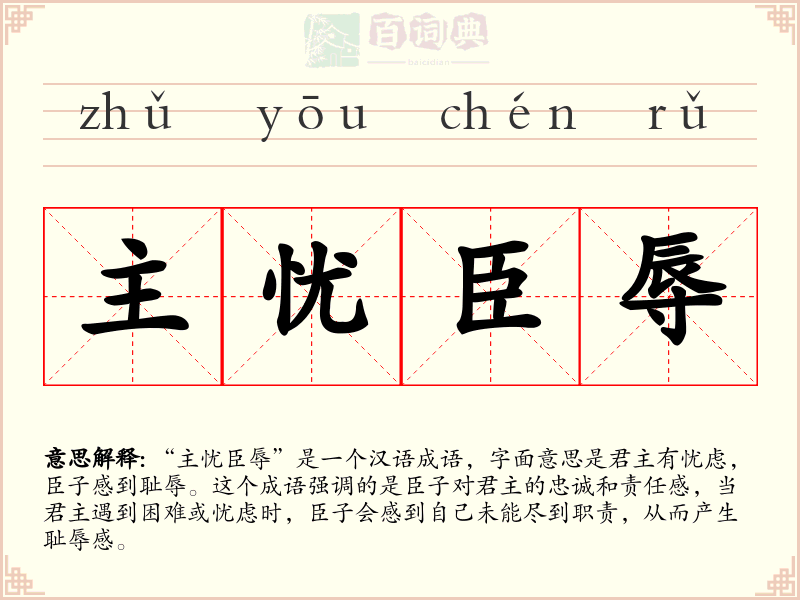 主忧臣辱