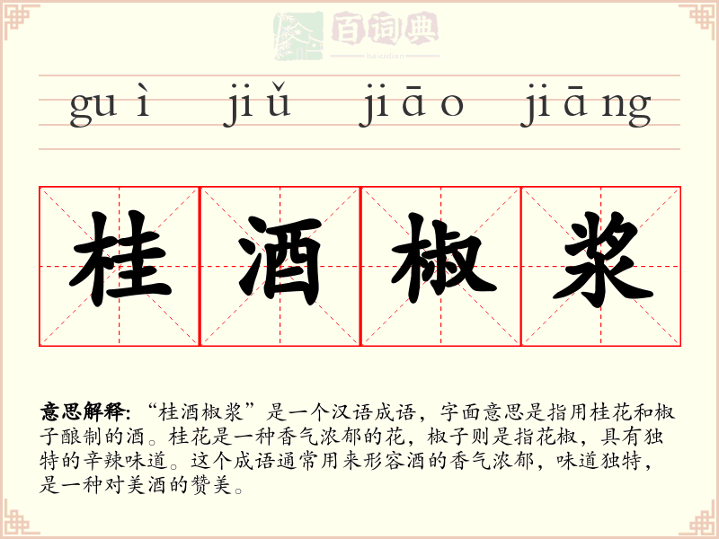 桂酒椒浆