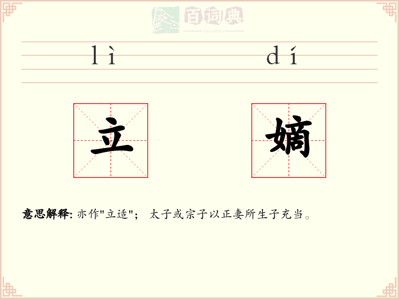 立嫡
