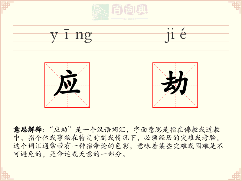 应劫