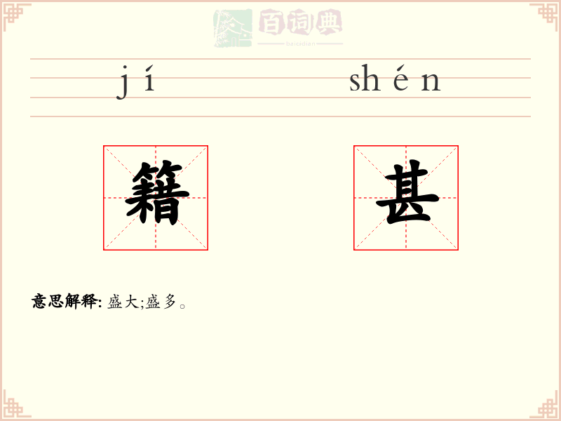 籍甚