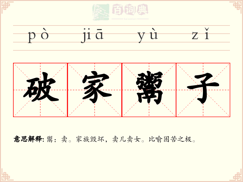 破家鬻子
