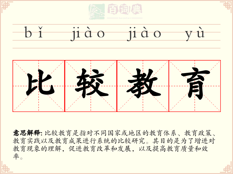 比较教育