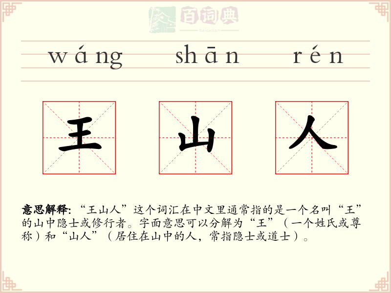 王山人