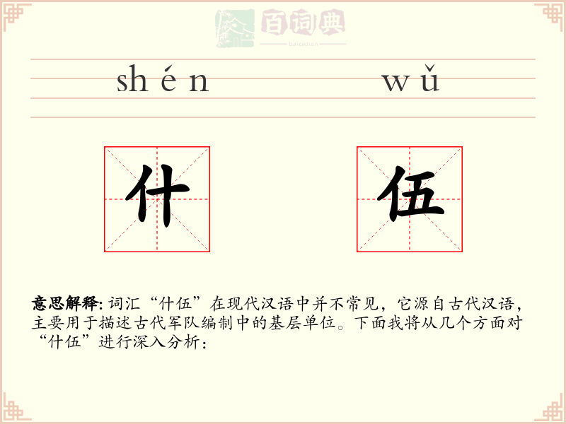 什伍