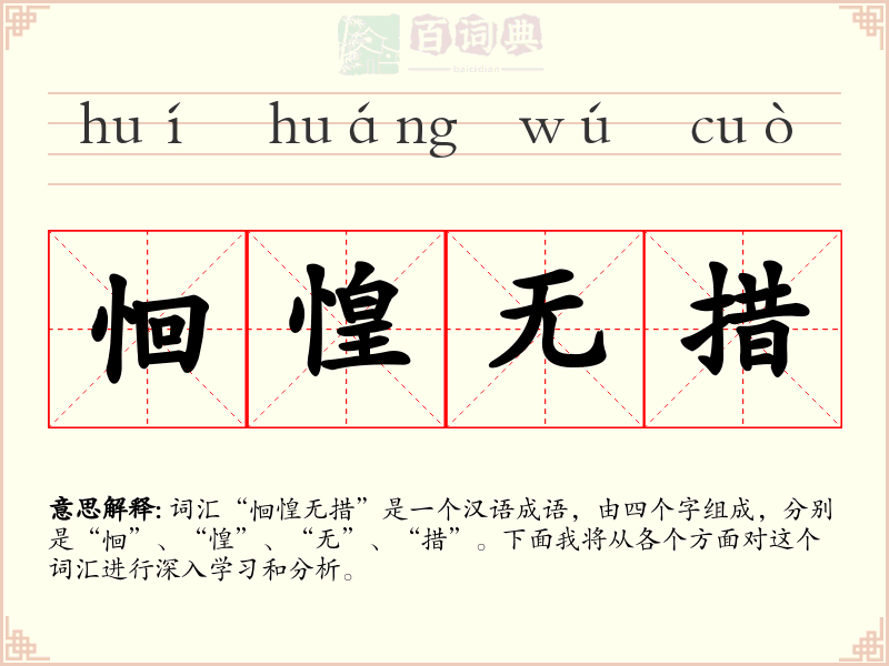 恛惶无措