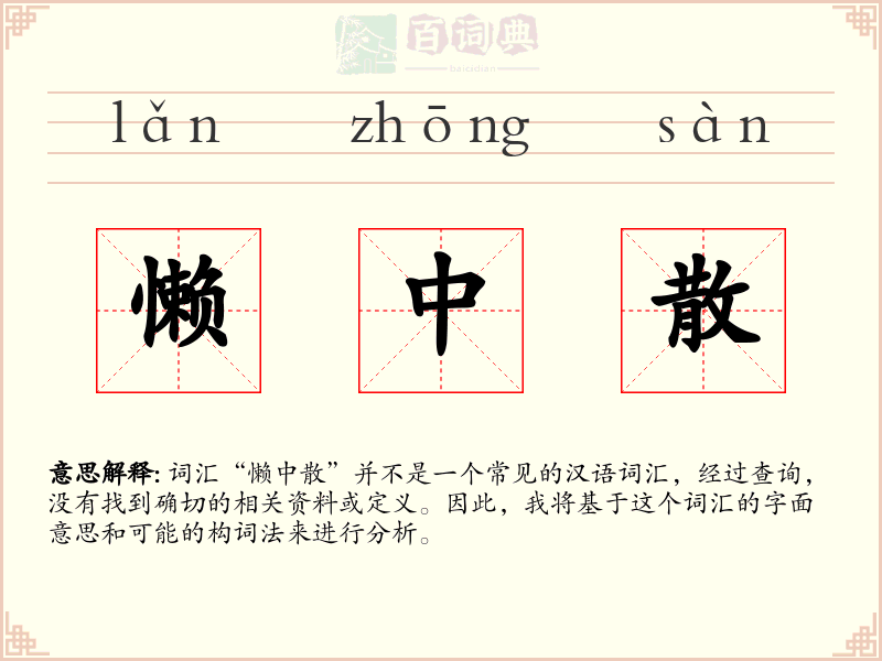 懒中散