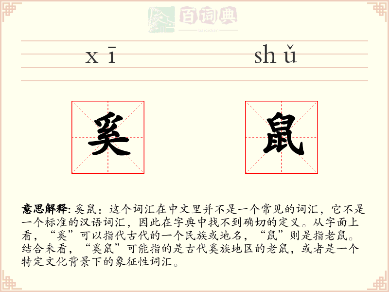 奚鼠