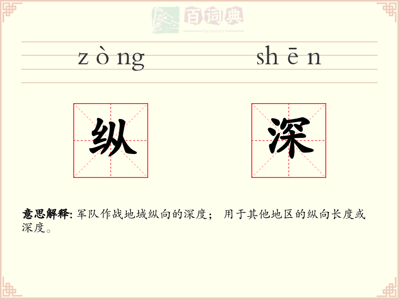 纵深