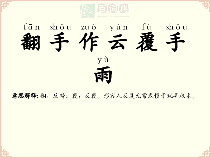 翻手作云覆手雨