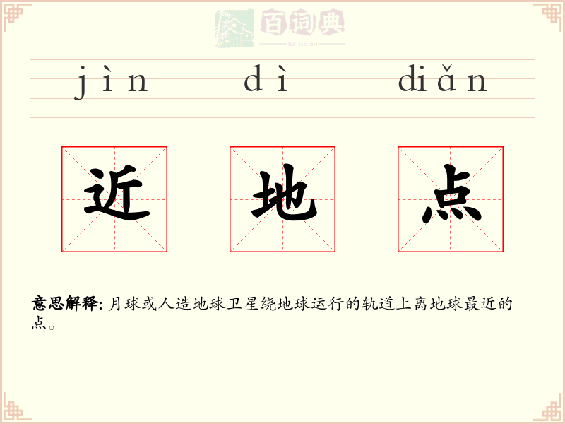 近地点
