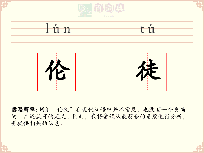 伦徒