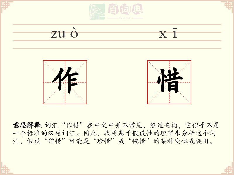 作惜
