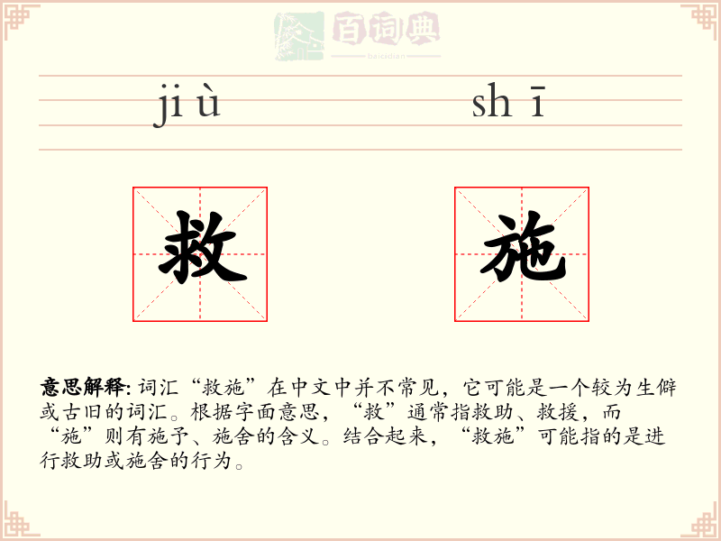 救施