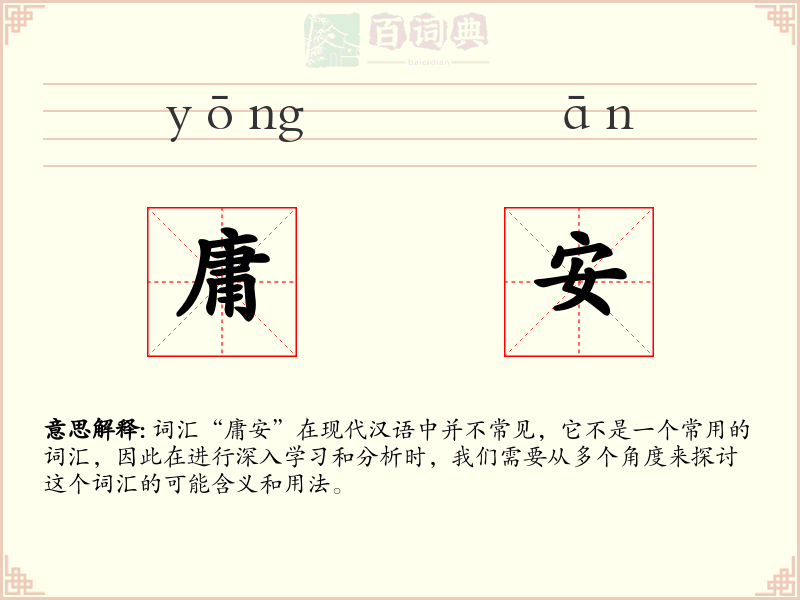 庸安
