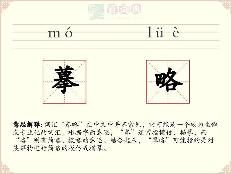 摹略