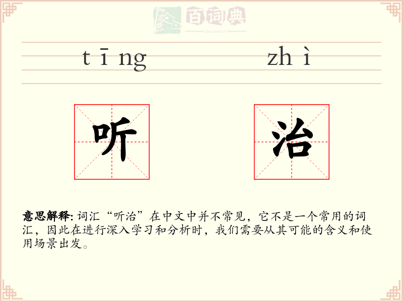 听治