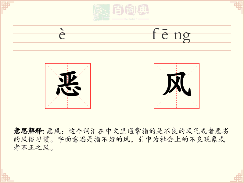 恶风