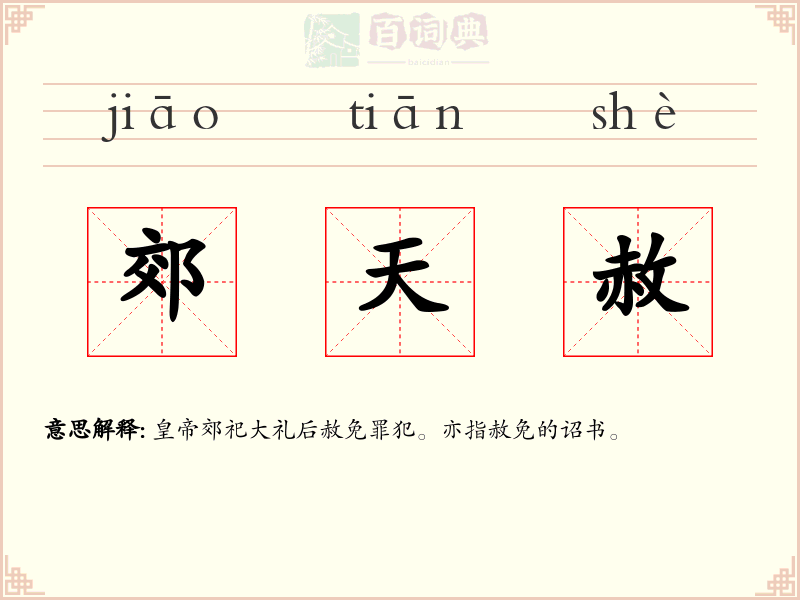 郊天赦