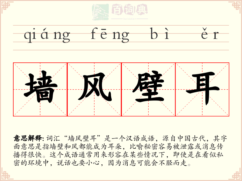 墙风壁耳