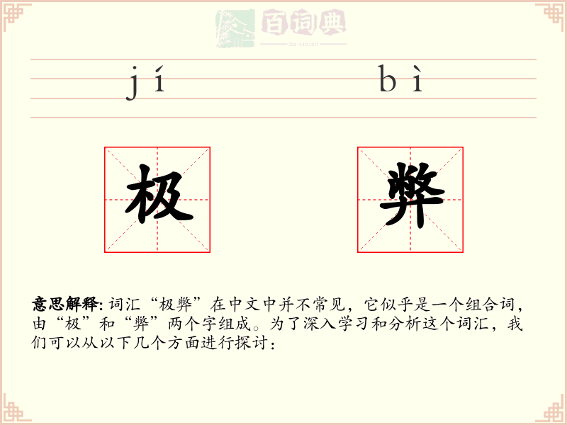 极弊
