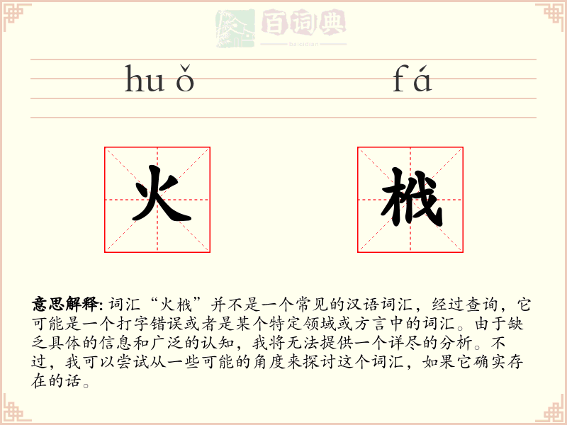 火栰