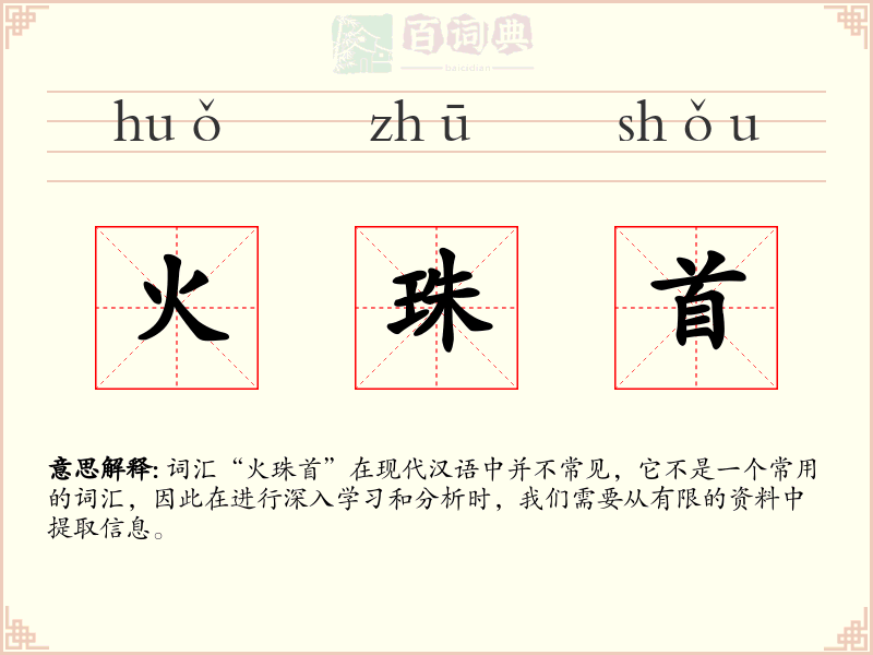 火珠首