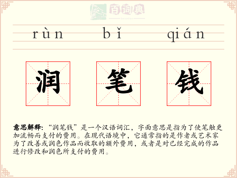 润笔钱